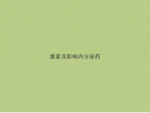 激素及影响内分泌药