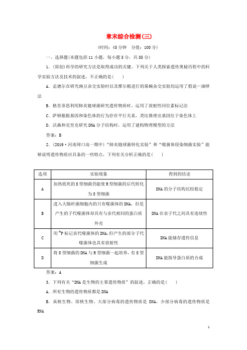 2019-2020学年新教材高中生物第3章基因的本质章末综合检测三新人教版必修第二册