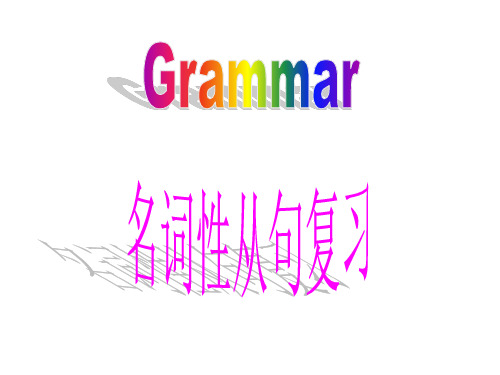 选修八unit1名词性从句课件