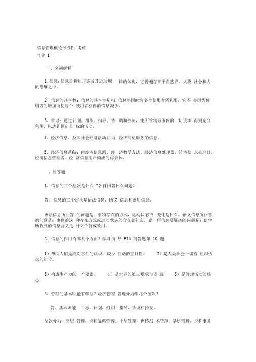 信息管理概论形成性考核册