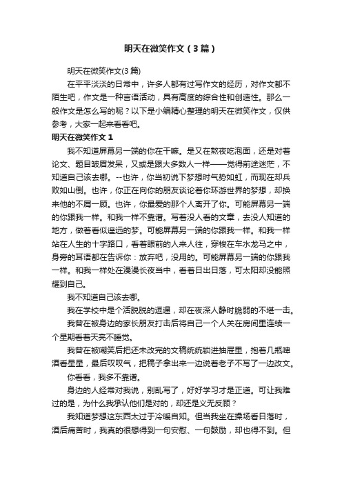 明天在微笑作文（3篇）