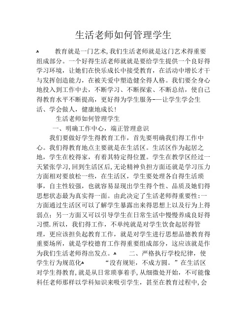 生活老师如何管理学生