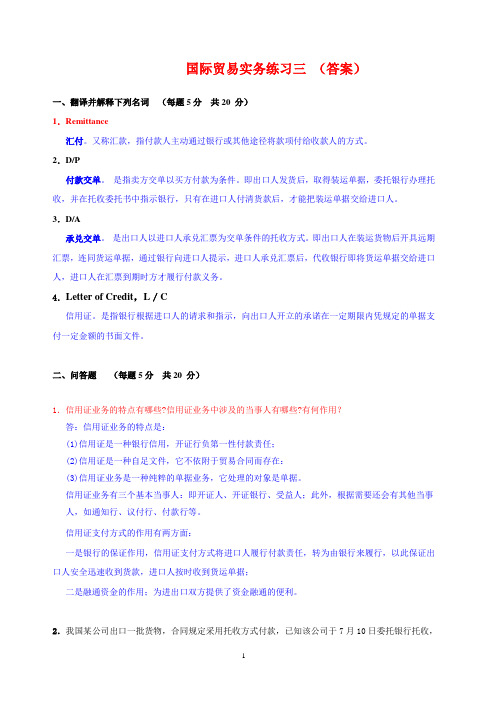 国际贸易实务练习三答案