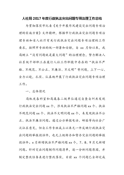 人社局2017年度行政执法突出问题专项治理工作总结