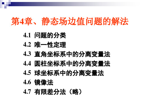 第4章静态场边值问题的解法精品PPT课件