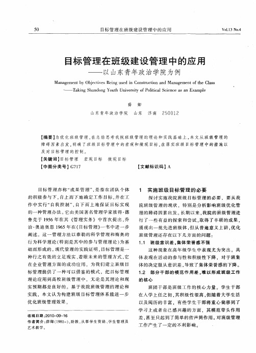 目标管理在班级建设管理中的应用——以山东青年政治学院为例