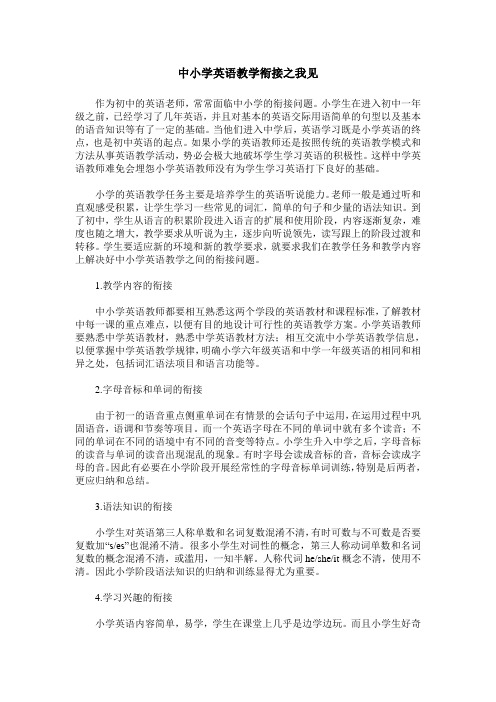中小学英语教学衔接之我见