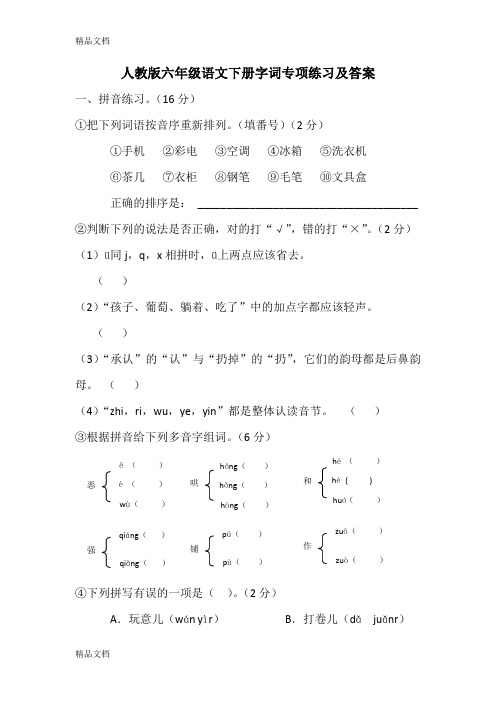 最新人教版六年级语文下册字词专项练习及答案