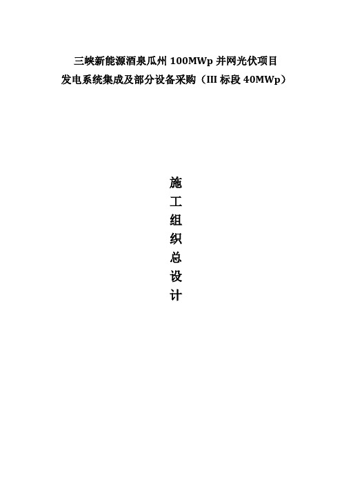 100MWp并网光伏项目施工组织设计