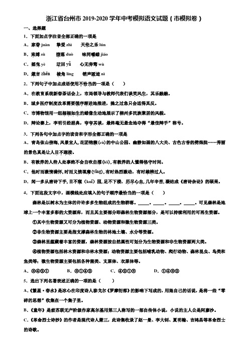 浙江省台州市2019-2020学年中考模拟语文试题(市模拟卷)含解析