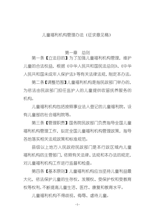 儿童福利机构管理办法(征求意见稿)