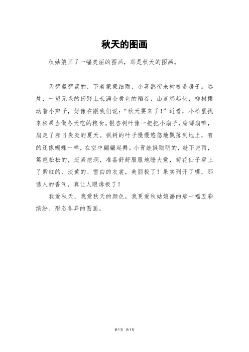 秋天的图画_三年级作文