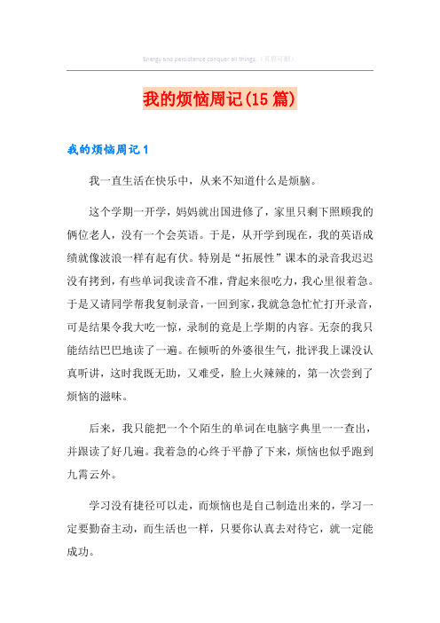 我的烦恼周记(15篇)