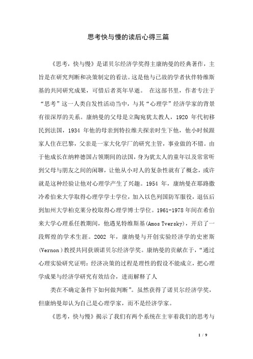 思考快与慢的读后心得三篇