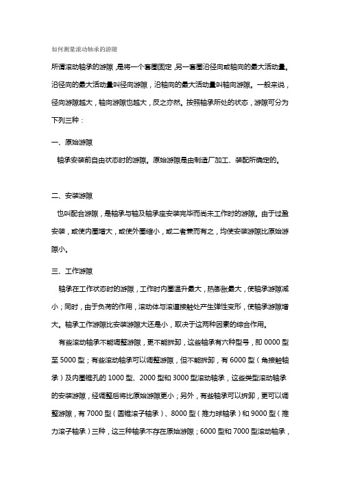 如何测量滚动轴承的游隙