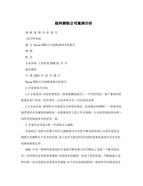 纽柯钢铁公司案例分析