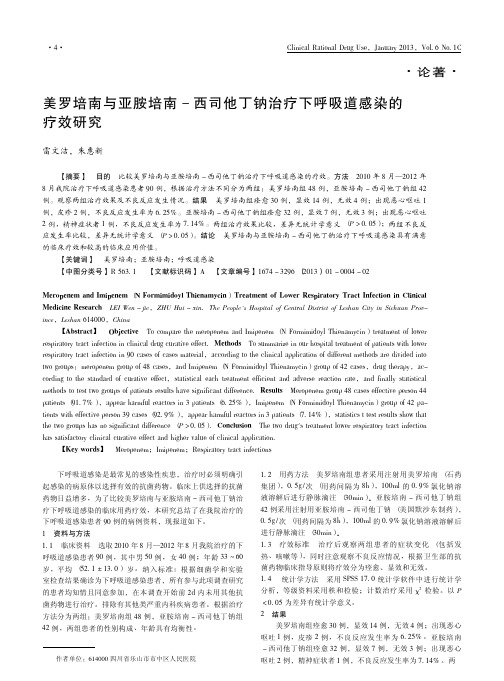 美罗培南与亚胺培南_西司他丁钠治疗下呼吸道感染的疗效研究