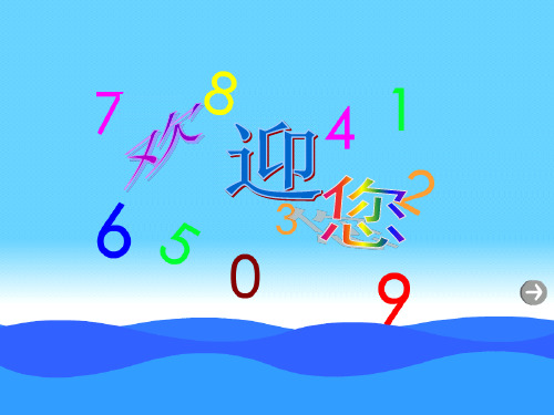 北师大版一年级下册数学课件- 做个百数表3  (共18张PPT)