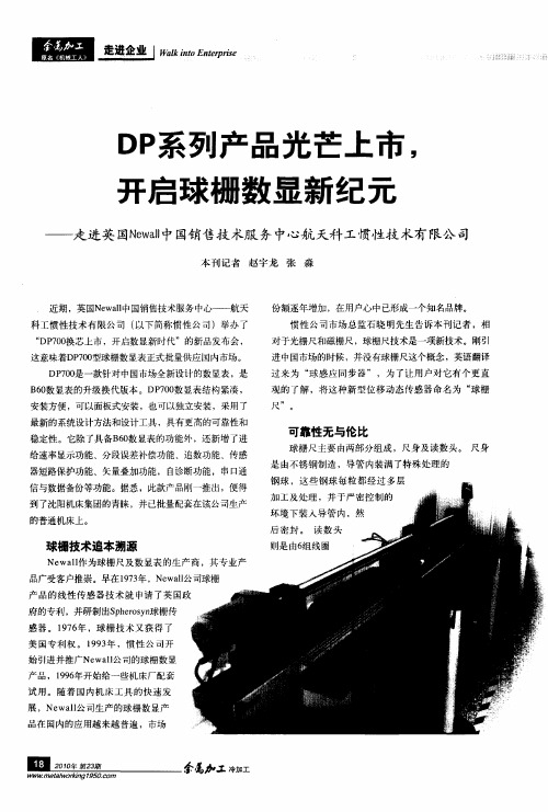 DP系列产品光芒上市,开启球栅数显新纪元——走进英国Newall中国销售技术服务中心航天科工惯性技术有限