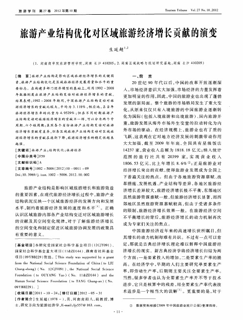 旅游产业结构优化对区域旅游经济增长贡献的演变