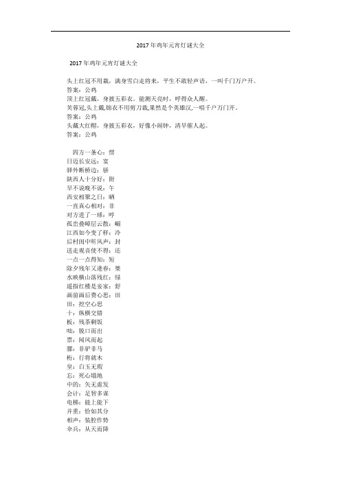 2017年鸡年元宵灯谜大全