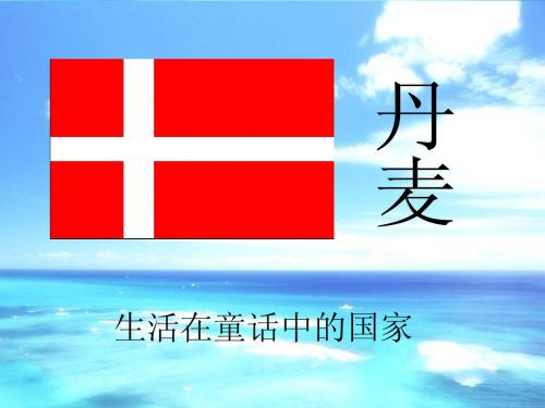 丹麦