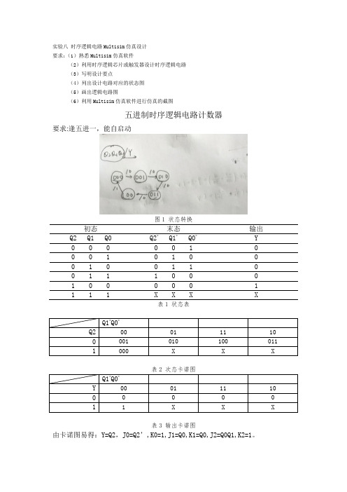 数字电子技术五进制计数器,详细