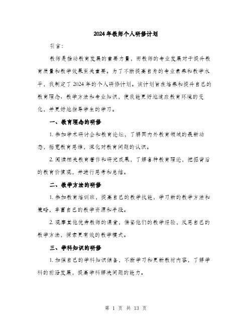 2024年教师个人研修计划(五篇)