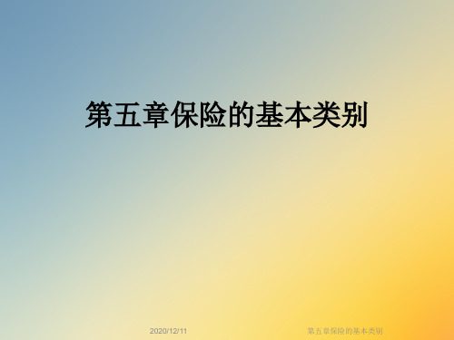第五章保险的基本类别