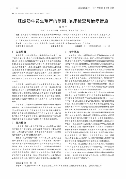 妊娠奶牛发生难产的原因、临床检查与治疗措施