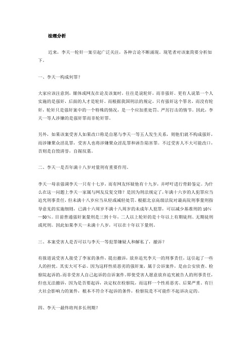 李天一案的法理和心理分析