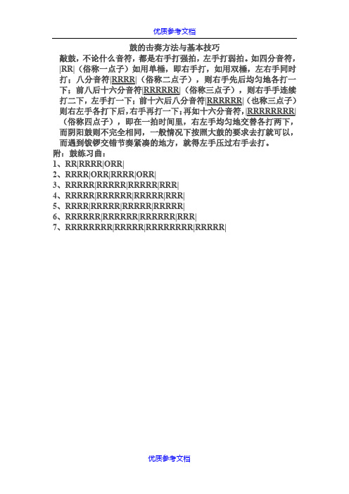 [实用参考]鼓的击奏方法-击鼓节奏谱.doc