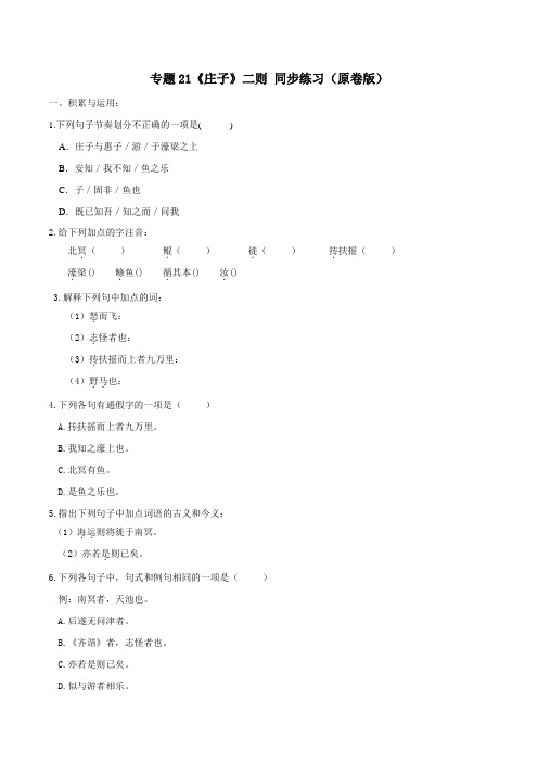 部编版八年级语文下册《庄子》二则 同步练习