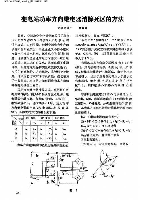 变电站功率方向继电器消除死区的方法