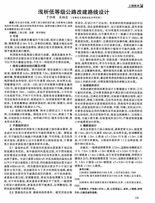 浅析低等级公路改建路线设计