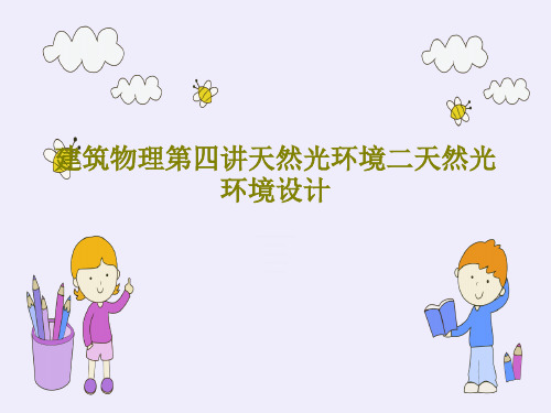 建筑物理第四讲天然光环境二天然光环境设计61页PPT