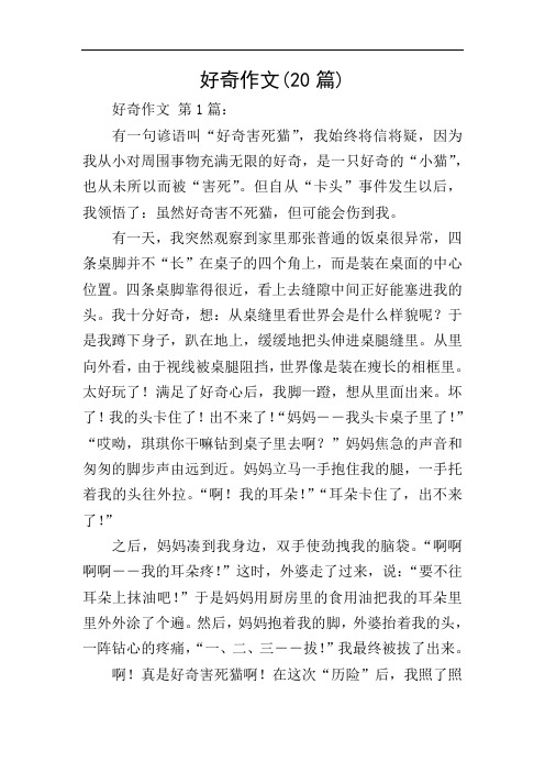 好奇作文(20篇)