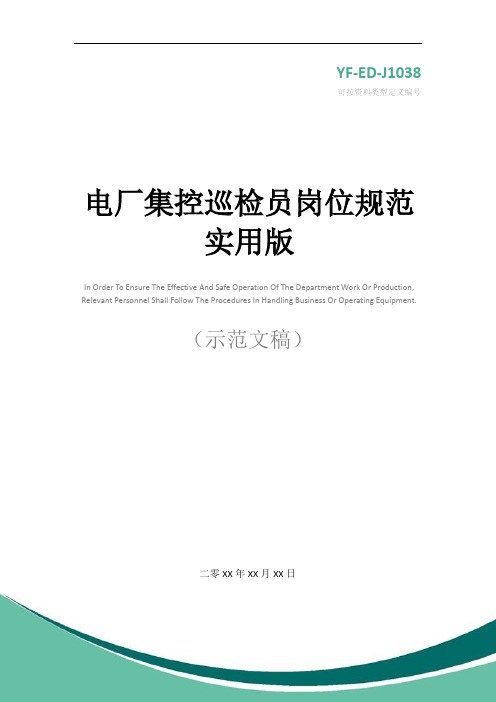 电厂集控巡检员岗位规范实用版