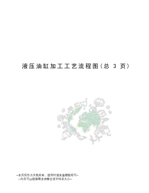 液压油缸加工工艺流程图