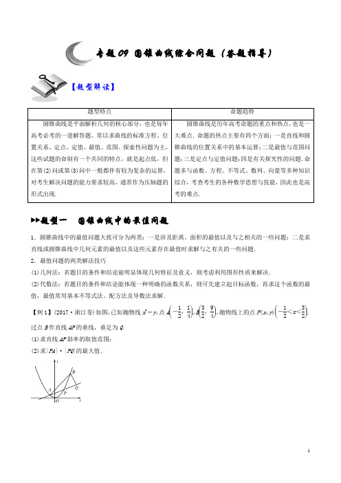 专题09 圆锥曲线综合问题(答题指导)(原卷版)