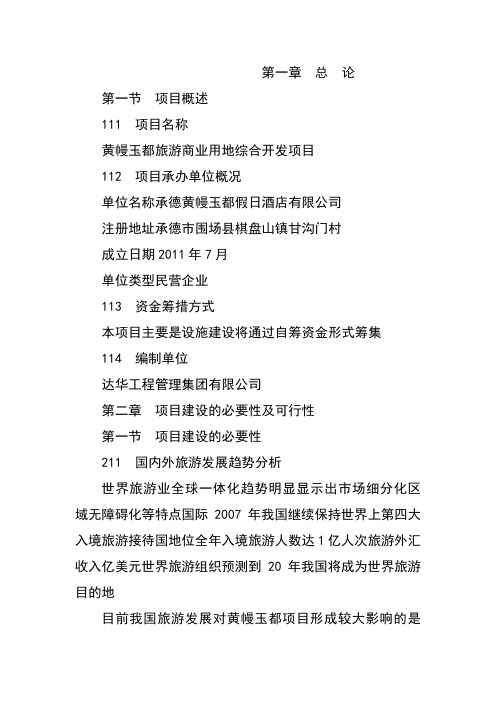 旅游商业用地综合开发建设可行性研究报告