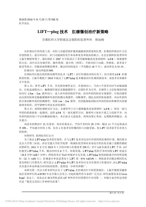LIFT_plug技术肛瘘微创治疗新策略