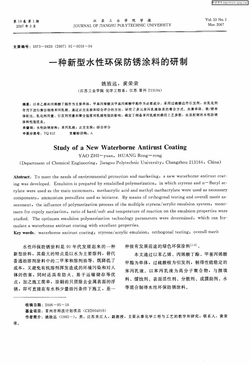一种新型水性环保防锈涂料的研制