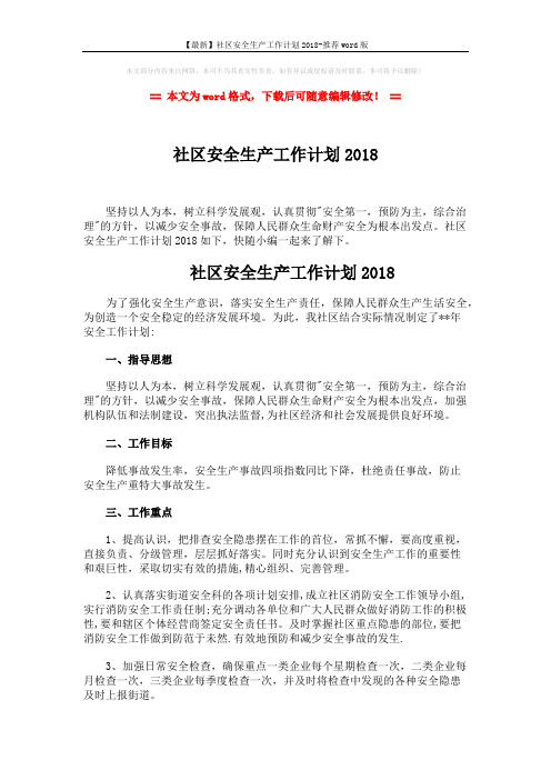 【最新】社区安全生产工作计划2018-推荐word版 (2页)