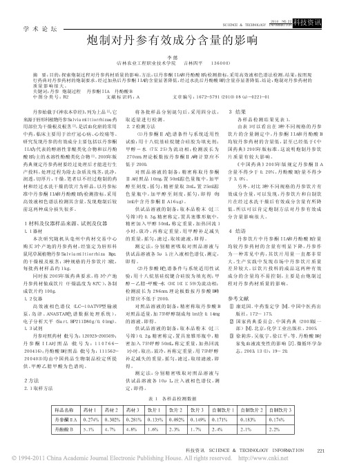 炮制对丹参有效成分含量的影响