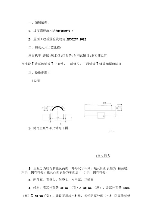 筒瓦屋面施工方案