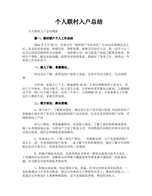 个人联村入户总结