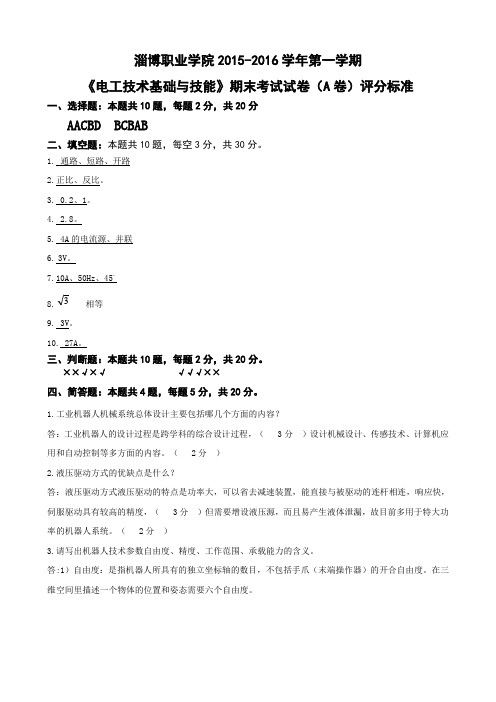 2015-2016(1)《工业机器人技术)》期末考试试卷(A卷评分标准)