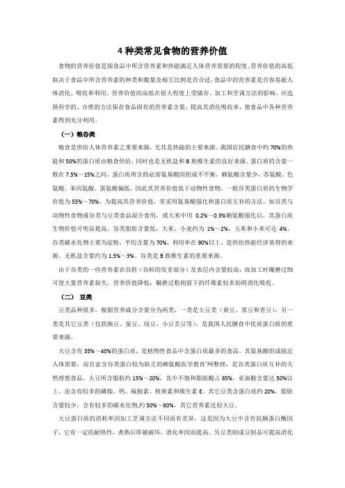 4种类常见食物的营养价值