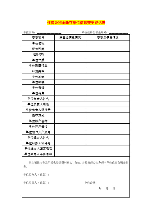 住房公积金缴存单位信息变更登记表-模板